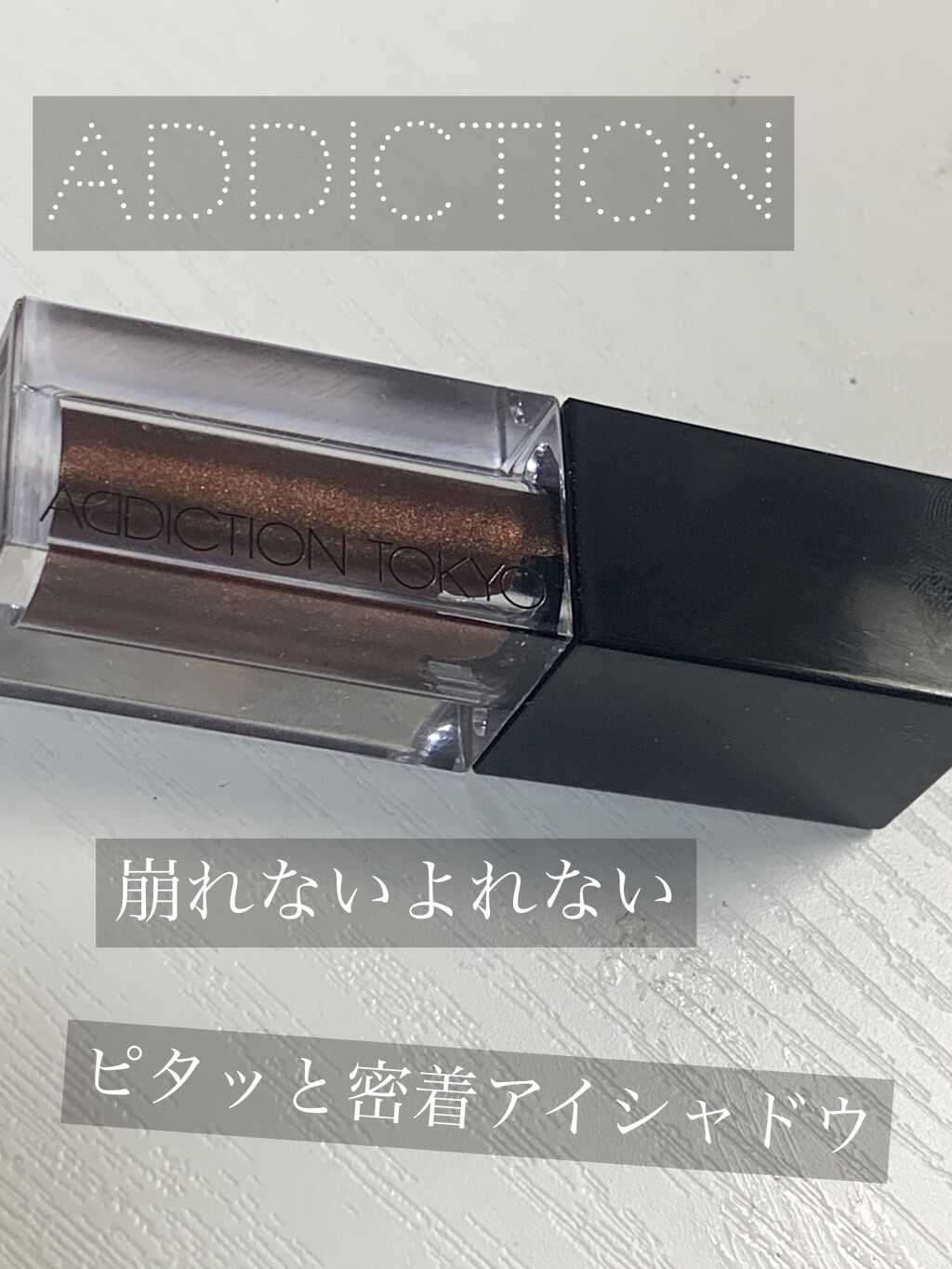 ザ リキッド アイシャドウ　ウルトラスパークル 006 Come Together/ADDICTION/リキッドアイシャドウを使ったクチコミ（1枚目）