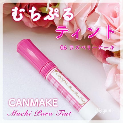 むちぷるティント/キャンメイク/リップティントを使ったクチコミ(1枚目)