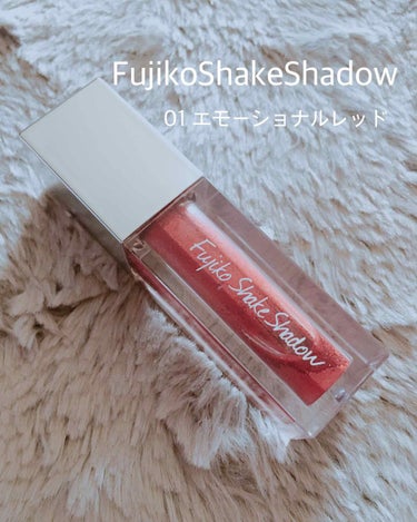 フジコシェイクシャドウ 01 エモーショナルレッド/Fujiko/リキッドアイシャドウを使ったクチコミ（1枚目）