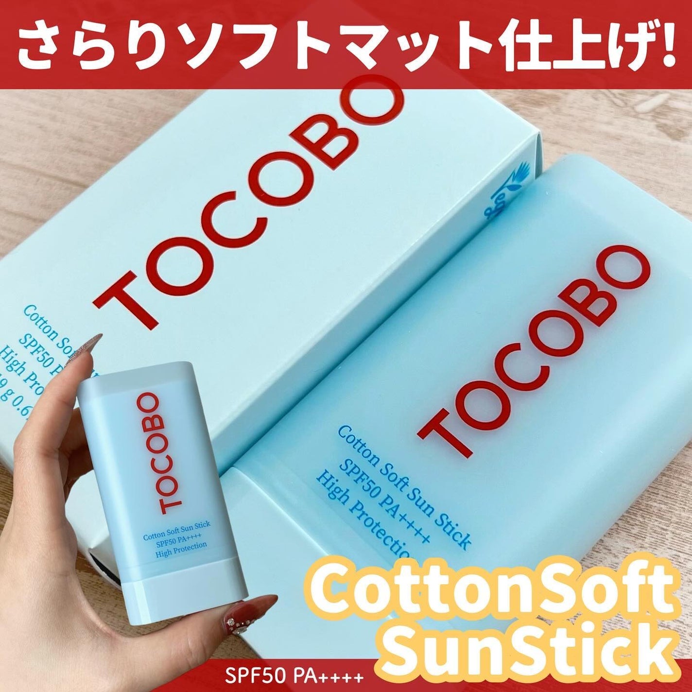 コットンソフトサンスティック/TOCOBO/日焼け止めスティックを使ったクチコミ(1枚目)