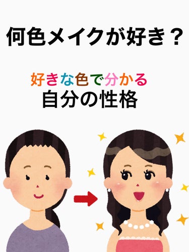 メイクと心理学👁‍🗨🕴


面白そうだったので、ちょっとまとめてみました❤︎

メイクだけでなく、普段選ぶ服や持ち物の色って
同じような色になりませんか？😍

最近はパーソナルカラーの関係で、本当に好きな色を選べていない人もいるかも🤔

私はメイクだとブラウンやピンクを選びがち💕
服はモノトーン、似合う人になりたいなぁという色は、緑やターコイズです🤤💚

画像にまとめたメイク用品はこちら💁🏾‍♀️✨

❤️andear
マルチカラーパレット
And:ar Palette_dear RED

💛SUIKO HATSUCURE
ミネラルマルチルミナイザー
グロッシーイエロー01

💙funme＋ME
ラメシャワーシャドウ　snow sherbet is03

💜CLARUM
ファーストバードアイシャドウパレット

🤍MAJOLICA MAJORCA
シャドーカスタマイズ恋の達人BE121

🐀Joocyee
遊染インクスマッジパレット
星沙F04

🧡SUIKO HATSUCURE
ミネラルマルチカラー
ピュアテラコッタ

💚ジューシー
シルクマルチパレット

💖LUNASOL
スリーディメンショナルアイズ
Soft Beige02

🤎Flynn
ミニヌーディーエディション

🖤ピコモンテ
ビューティフルライナー


今日も最後まで読んで頂きありがとうございます✨
♡Instagram【cosmeloverinko】♡
♡Twitter【cosmeloverinko】♡
参考文献：はじめての心理学　ゆうきゆう
#lips #リップス #いえべちゃんりんこ #コスメレポ #コスメオタク#リップオタク　#コスメレビュー　#cosmereview #cosmereport #cosmetic #物撮り#心理学#色彩心理学#パーソナルカラーの画像 その0