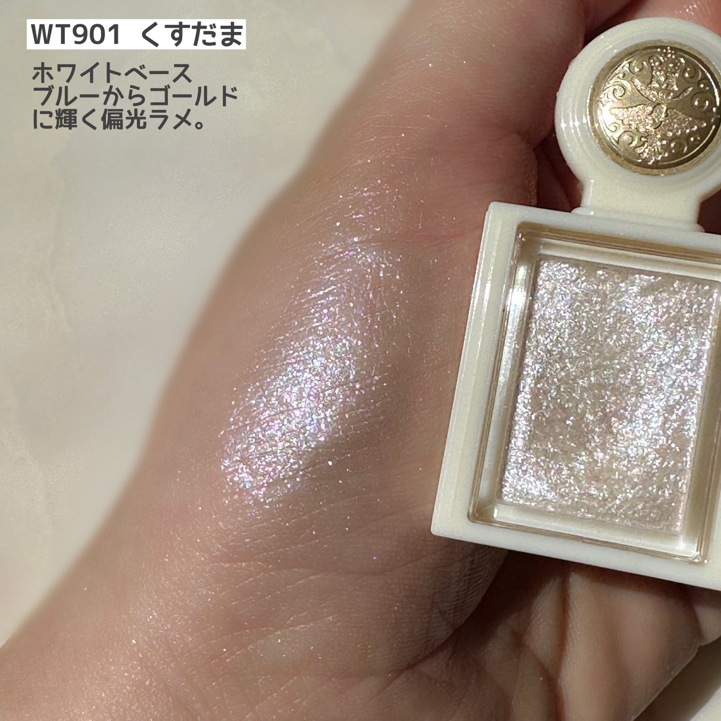 シャドーカスタマイズ (ブリリアントグリッター)/MAJOLICA MAJORCA/グリッターを使ったクチコミ(2枚目)