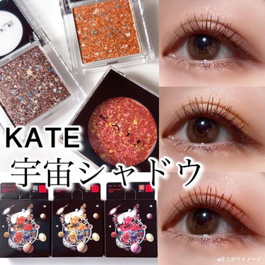 KATE ギャラクシーモードアイズのクチコミ「変幻自在、KATE カメレオンパレード✨
⁡
#宇宙シャドウ ⭐️
#ギャラクシーモードアイズ.....」（1枚目）