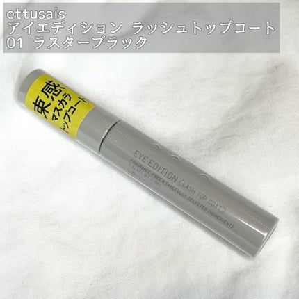 エテュセ アイエディション(ラッシュトップコート)/ettusais/マスカラトップコートを使ったクチコミ(2枚目)