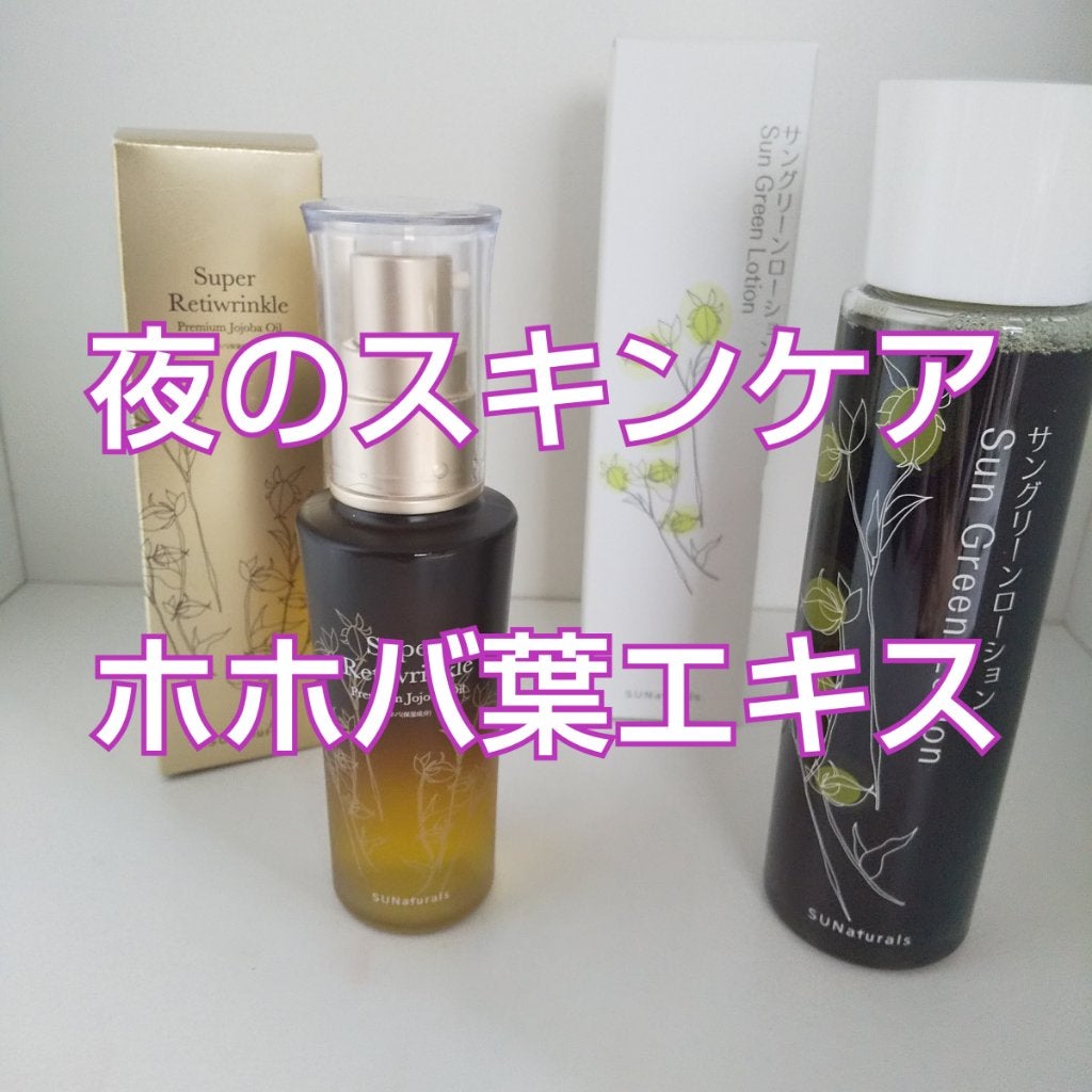 サングリーンローション(ホホバリーフエキスの化粧水)/サンナチュラルズ/化粧水を使ったクチコミ(1枚目)