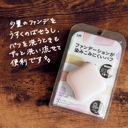 ファンデーションが染みこみにくいパフ/貝印/パフ・スポンジを使ったクチコミ(3枚目)