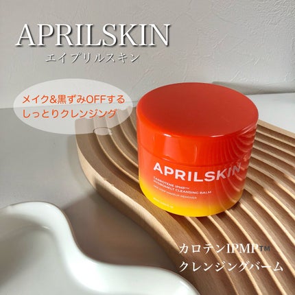 カロテンIPMP(TM) とろけるクレンジングバーム /APRILSKIN/クレンジングバームを使ったクチコミ(1枚目)
