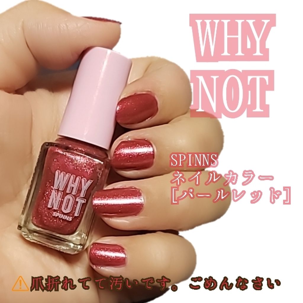 ＳＰＩＮＮＳ ネイルカラー パールレッド/DAISO/マニキュアを使ったクチコミ（1枚目）