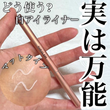 SHEGLAM Fairy Wand プレシジョンハイライター ペンシルのクチコミ「白アイライナー
どう使う？

アイラインなのに意外な使い方があった👀！

SHEGLAM
Fa.....」（1枚目）