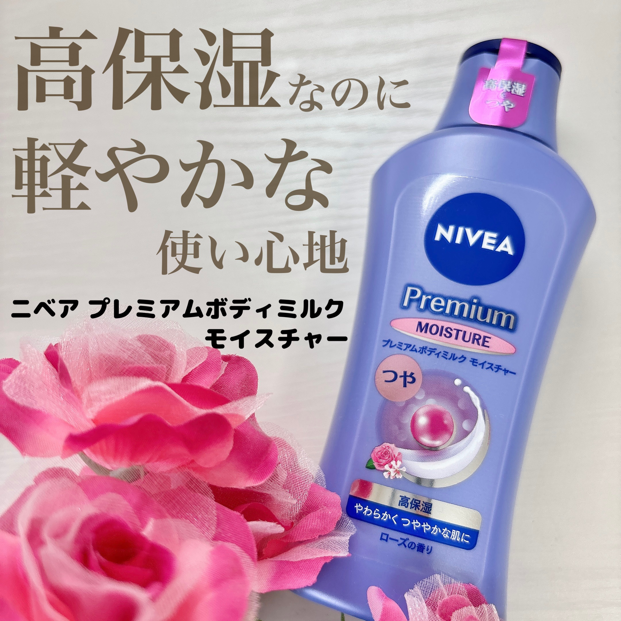 ニベア プレミアムボディミルク
モイスチャー

ニベア花王様から、プレミアムボディミルク
モイスチャーをいただいたので、レビューをしていきます！

🎀特徴
・高保水型ヒアルロン酸配合(うるおい持続成分)
・つやオイル成分、プレミアムグロウ