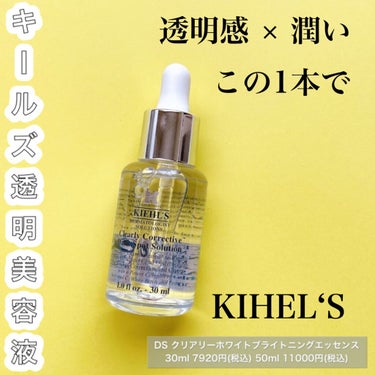 キールズ DS クリアリーブライト エッセンス[医薬部外品]/Kiehl's/美容液を使ったクチコミ（1枚目）