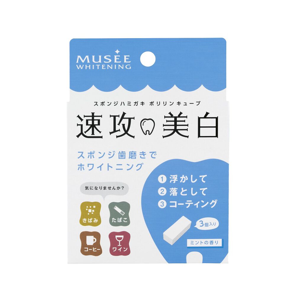 ミュゼホワイトニング 速攻美白 ポリリンキューブ 3個入り ミュゼホワイトニング
