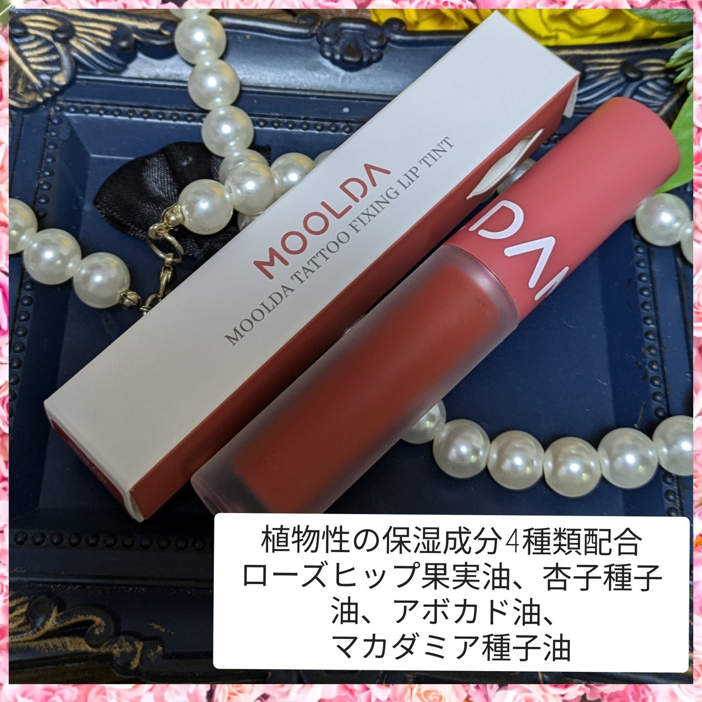 タトゥーフィクシングリップティント/MOOLDA/リップティントを使ったクチコミ(1枚目)