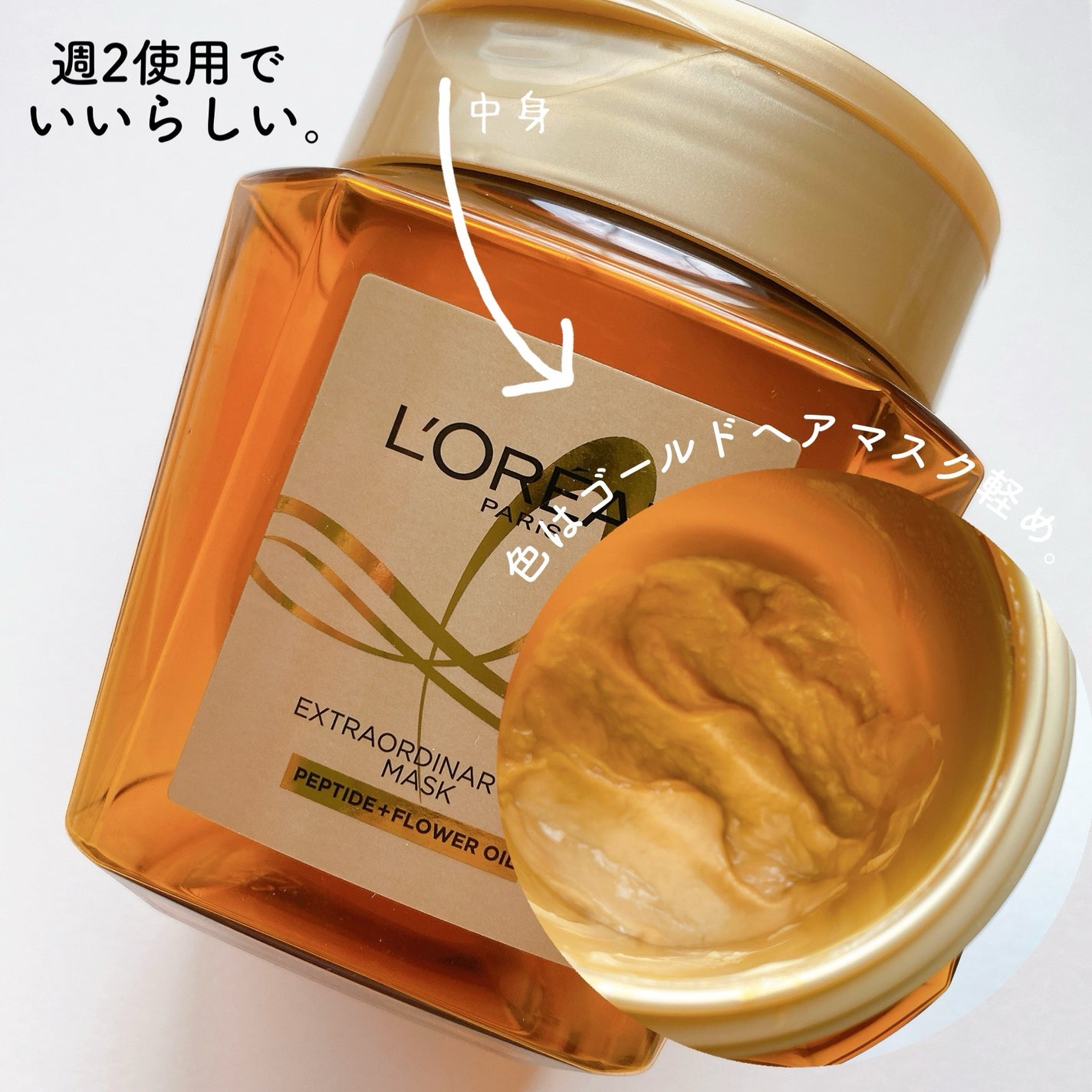 エクストラオーディナリー オイル ヘアマスク/ロレアル パリ/ヘアマスク・ヘアパックを使ったクチコミ(2枚目)