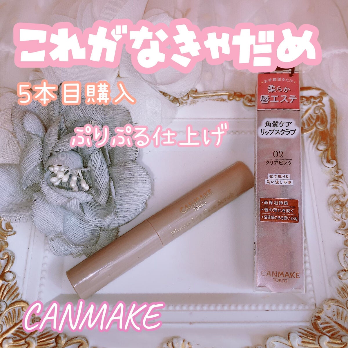 プランプリップケアスクラブ/キャンメイク/リップスクラブを使ったクチコミ(1枚目)