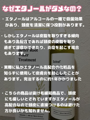 Daleaf ベター ルートウォータートリートメントのクチコミ「愛用しててストックもまだあるけど…
もうリピはしないです。その理由とは⁉︎



珍しく辛口な.....」（3枚目）