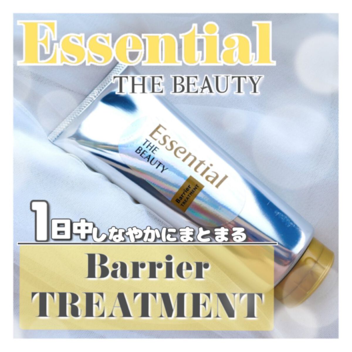 髪のキメ美容バリアトリートメント/エッセンシャル/洗い流すヘアトリートメントを使ったクチコミ（1枚目）