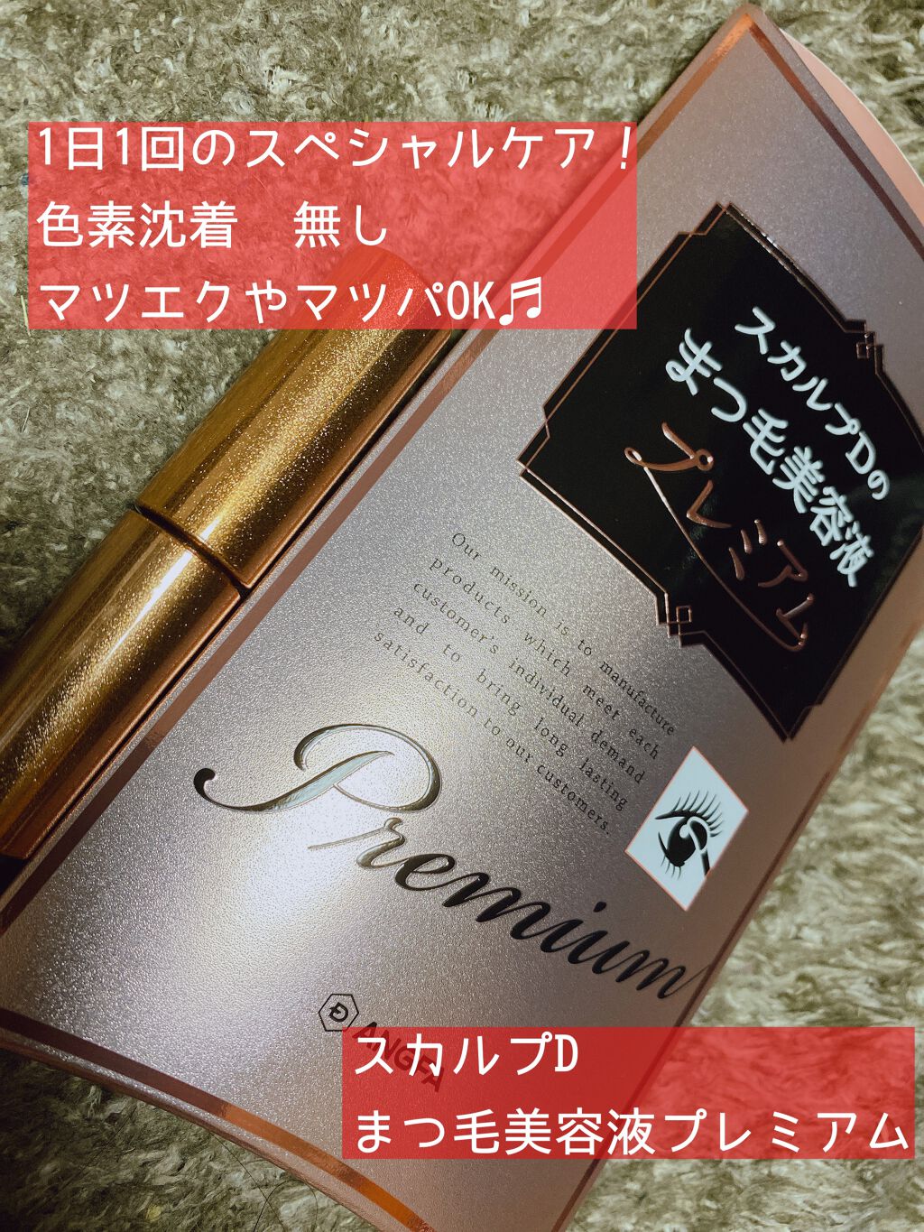 スカルプD ボーテ ピュアフリーアイラッシュセラム プレミアム/アンファー(スカルプD)/まつげ美容液を使ったクチコミ(1枚目)
