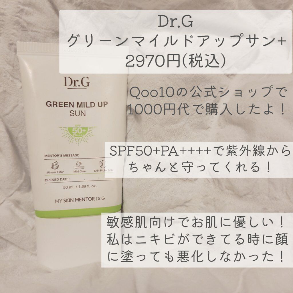 グリーンマイルドアップサンプラス/Dr.G/日焼け止めクリームを使ったクチコミ（2枚目）