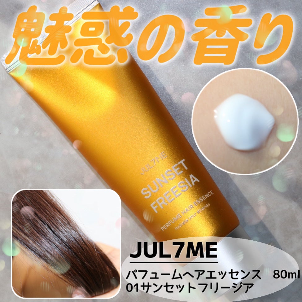パフュームヘアエッセンス/JUL7ME/ヘアトリートメントを使ったクチコミ(1枚目)