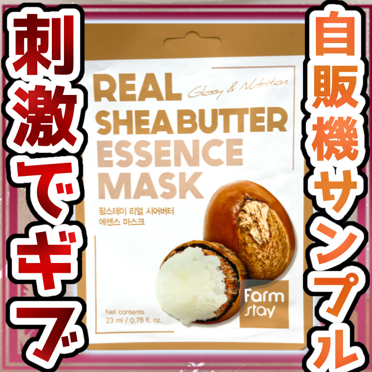 リアルシアバターエッセンスビューティーマスク/Farm stay/その他スキンケアを使ったクチコミ（1枚目）
