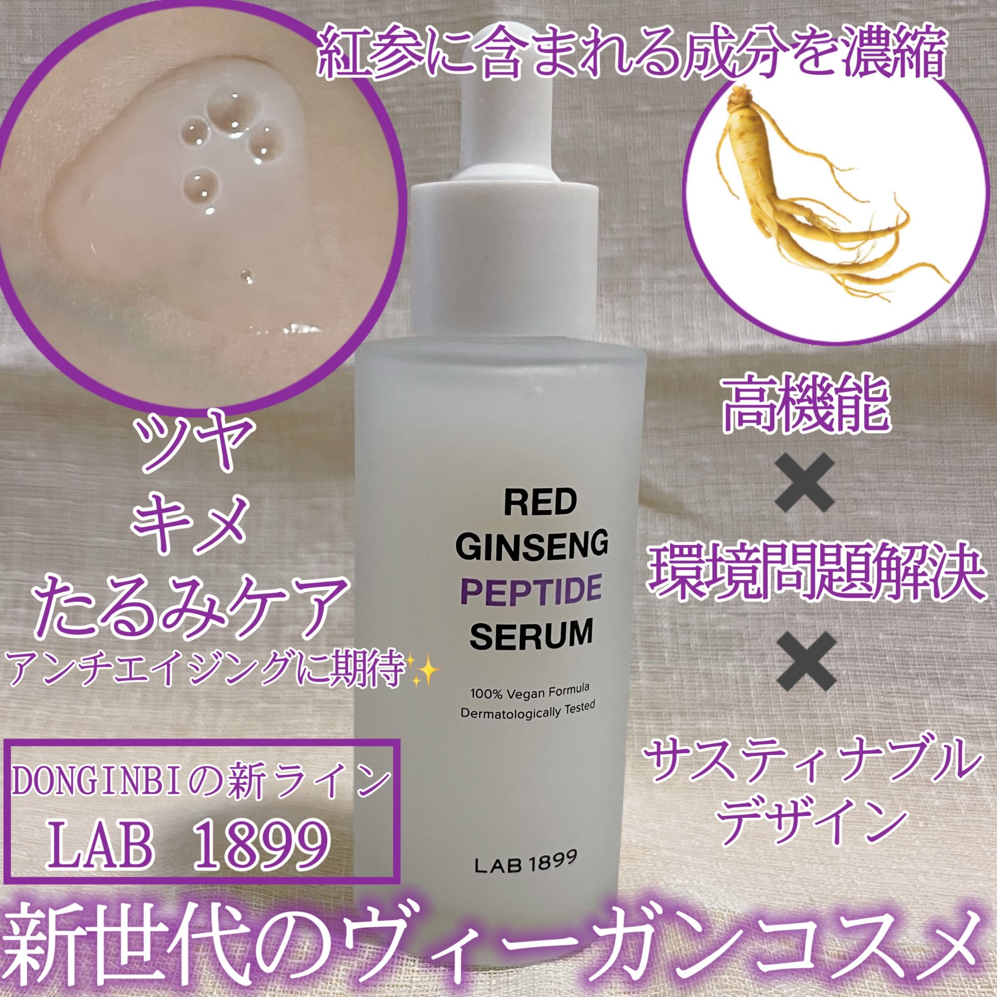 LAB 1899 RED GINSENG ペプチドセラム/LAB 1899/美容液を使ったクチコミ（1枚目）