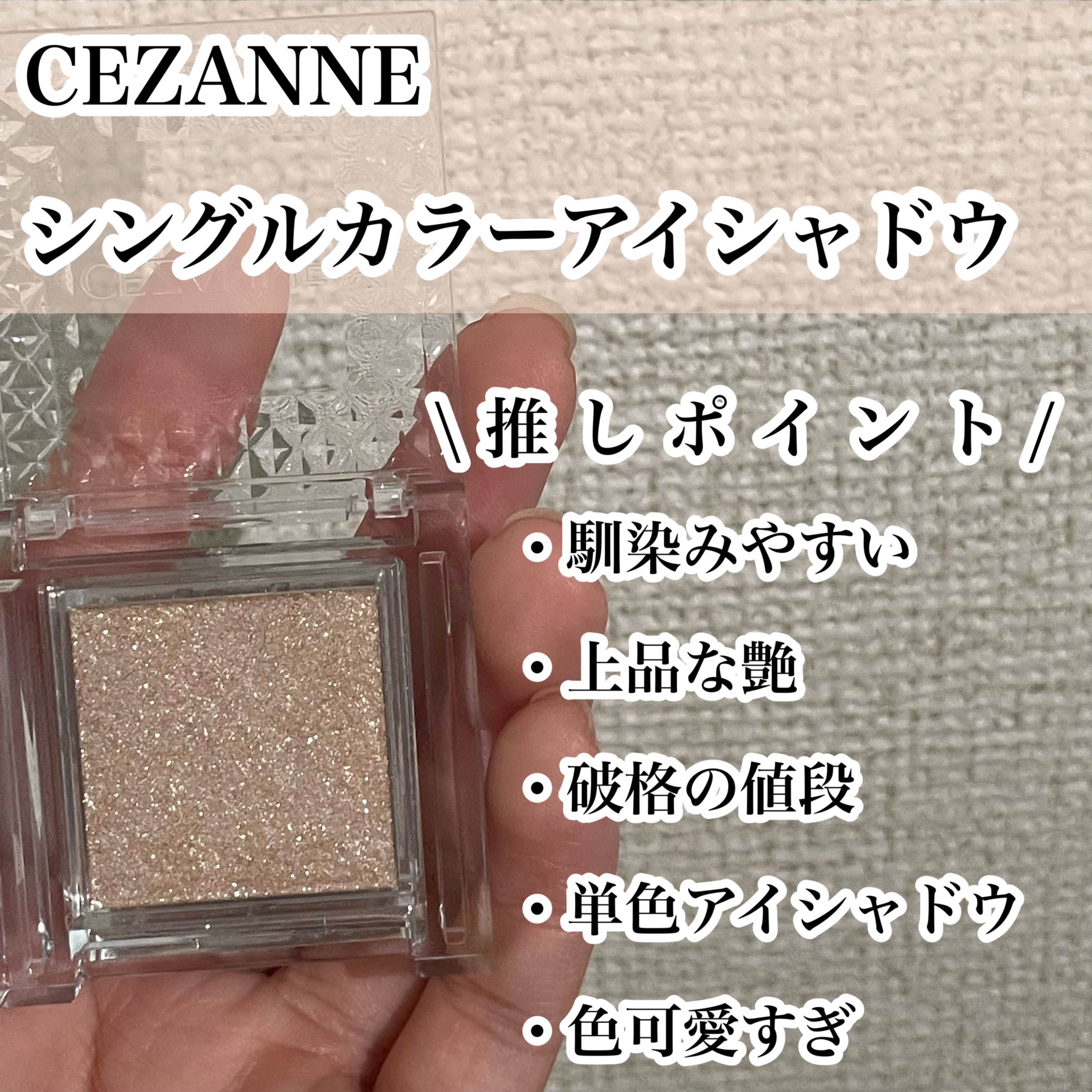 シングルカラーアイシャドウ/CEZANNE/単色アイシャドウを使ったクチコミ（2枚目）