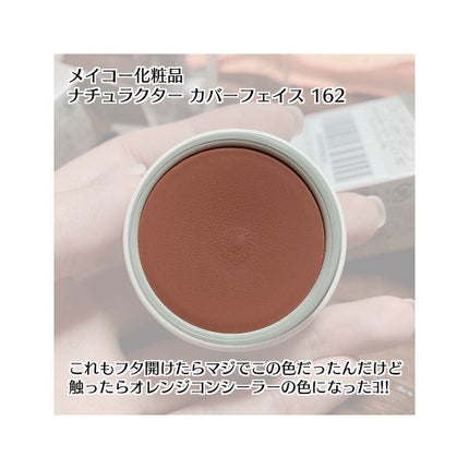 ナチュラクター カバーフェイス/メイコー化粧品/クリーム・エマルジョンファンデーションを使ったクチコミ(3枚目)