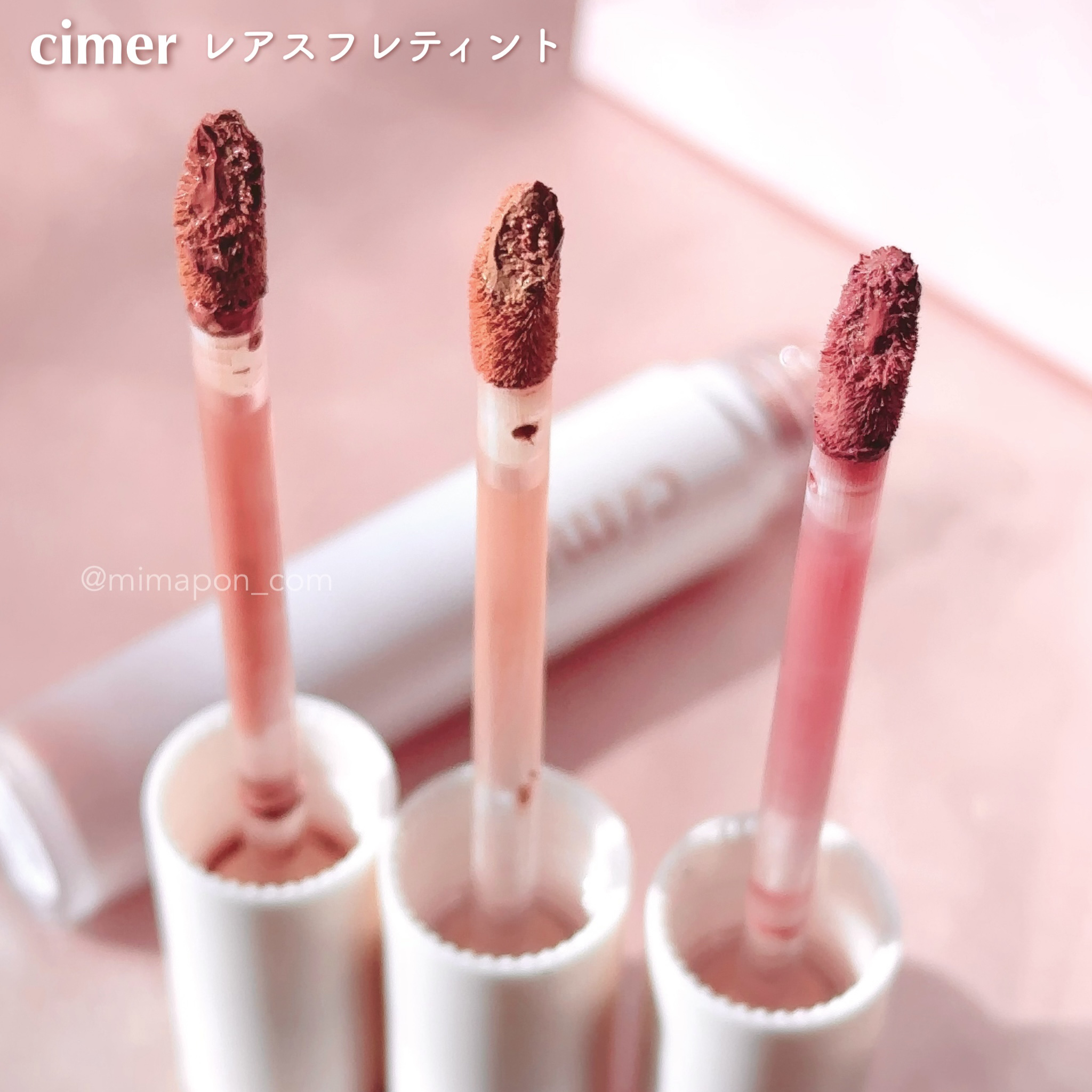 新色レビュー】レアスフレティント｜cimerの人気色を比較 - 藤田ニコル