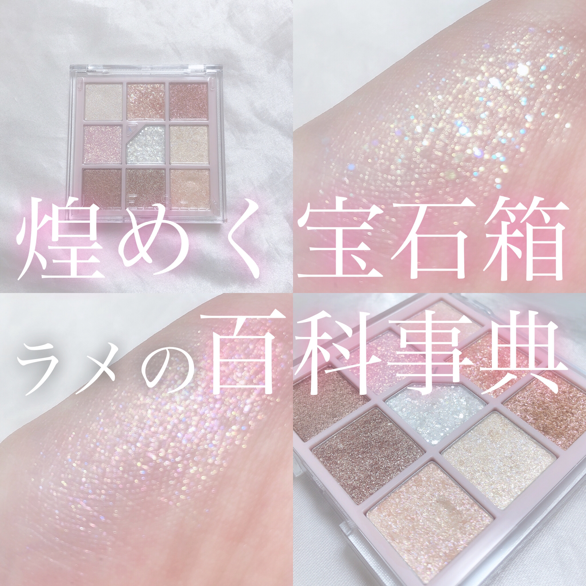 グリッターペディアアイパレット N°1オールオブグリッター/unleashia/アイシャドウパレットを使ったクチコミ（1枚目）