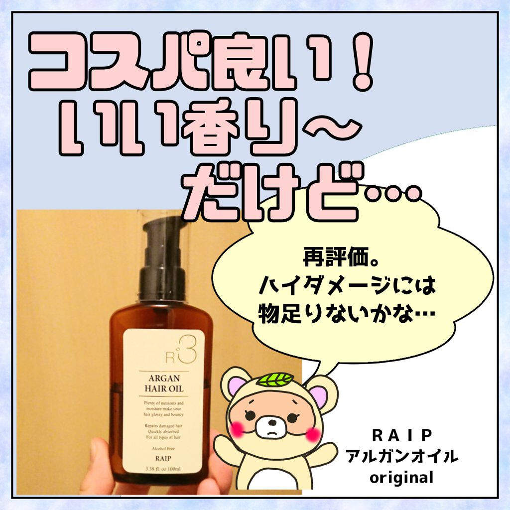ライプ R3 アルガン ヘアオイル ORIGINAL/RAIP/ヘアオイルを使ったクチコミ（1枚目）