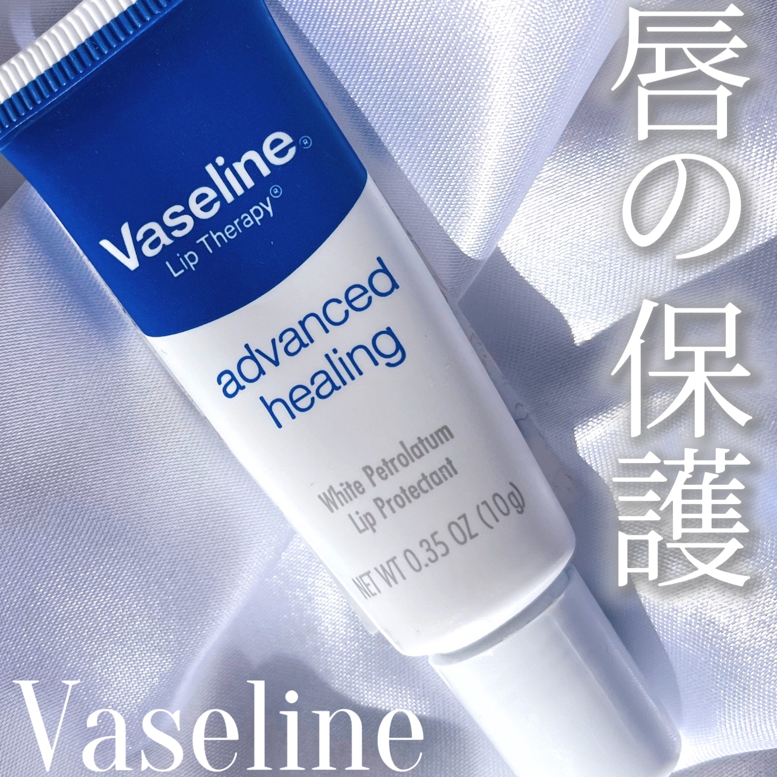 ペトロリューム ジェリー リップ レギュラー/ヴァセリン/リップクリームを使ったクチコミ（1枚目）