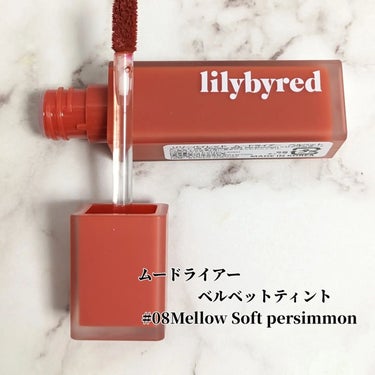 ムードライアー ベルベットティント 08 メロウソフトパーシモン(Mellow Soft persimmon)/lilybyred/口紅の画像