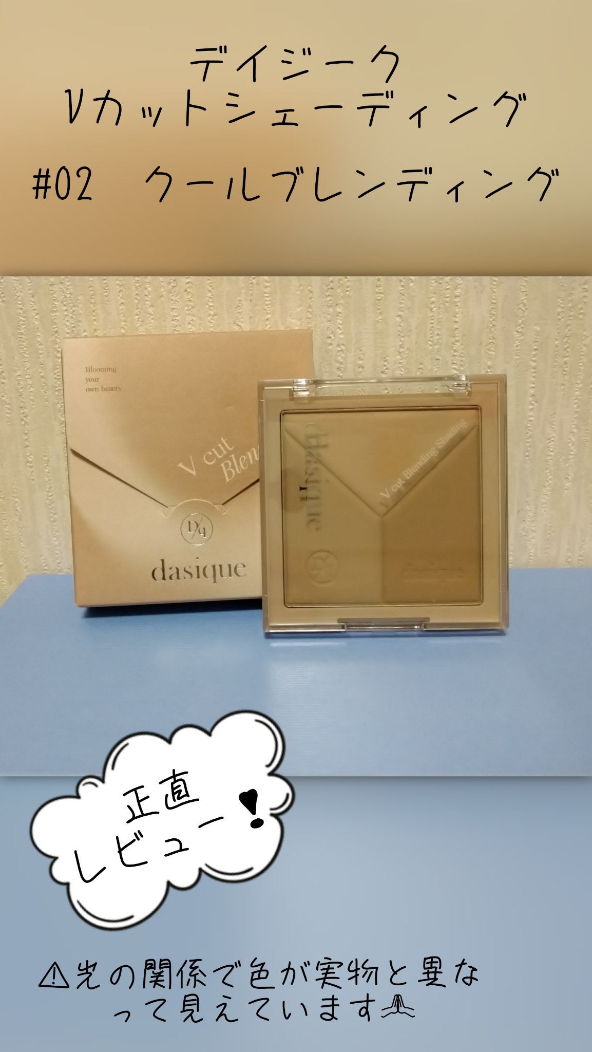 Vカットブレンディングシェーディング/dasique/シェーディングを使ったクチコミ(1枚目)