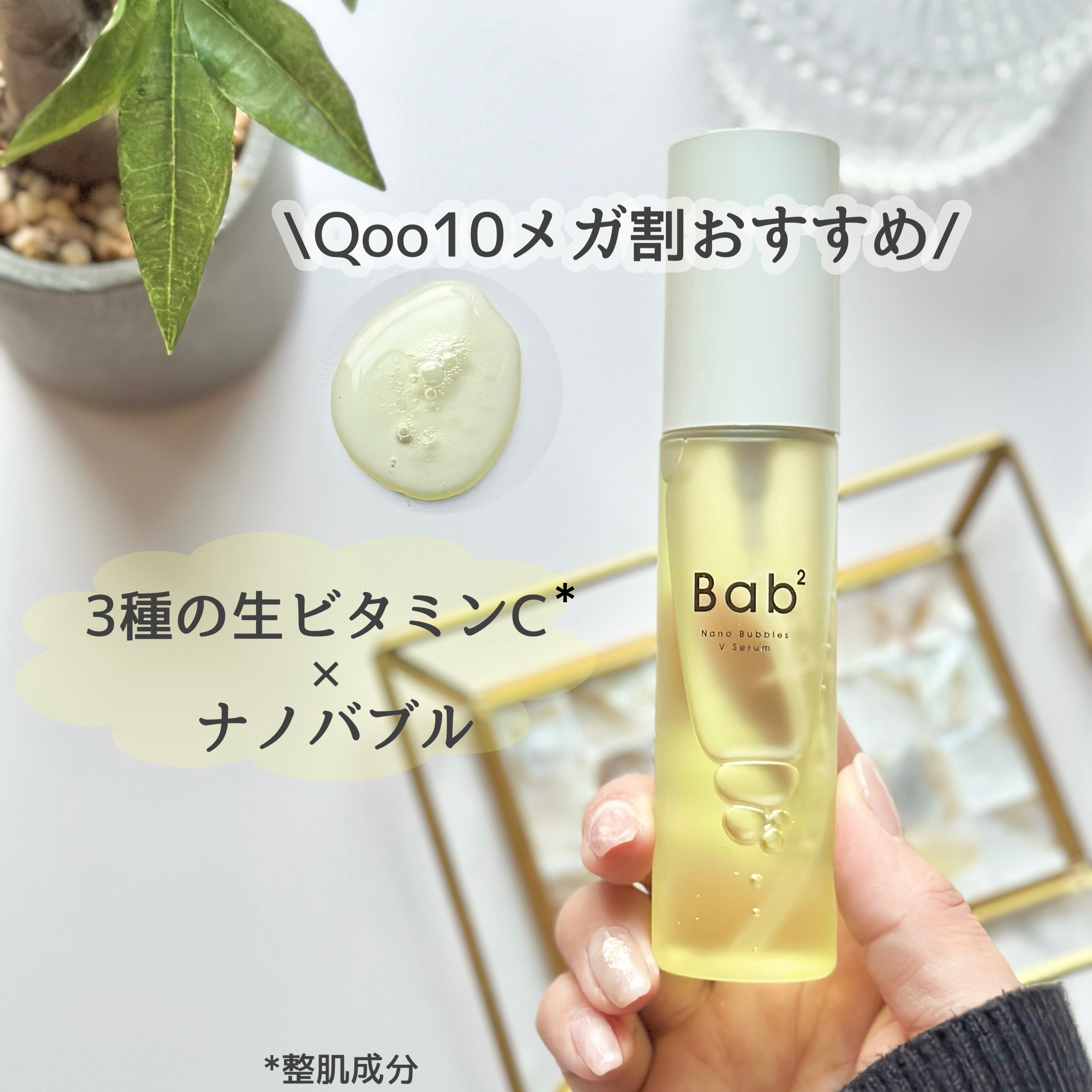 バブバブ ナノバブルVセラム/Bab2/美容液を使ったクチコミ（1枚目）