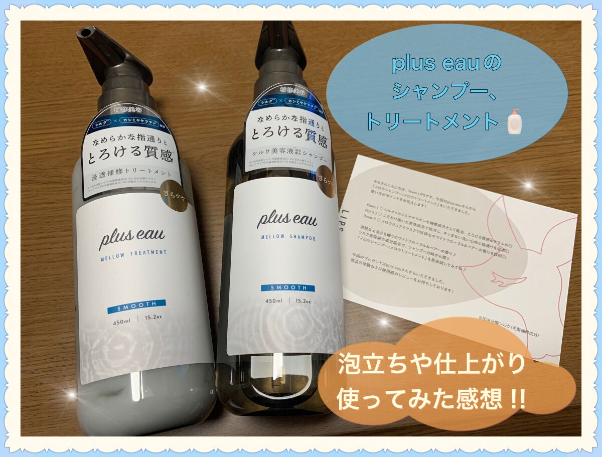 メロウシャンプー/メロウトリートメント/plus eau/市販シャンプーを使ったクチコミ(1枚目)