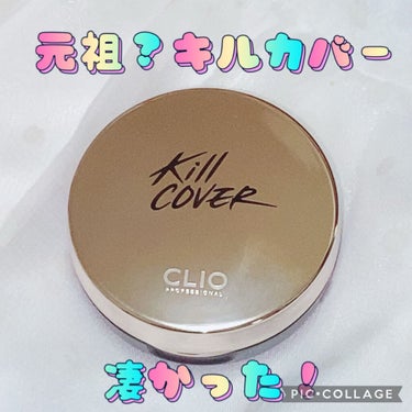 キル カバー ファンウェア クッション エックスピー/CLIO/クッションファンデーションを使ったクチコミ（1枚目）