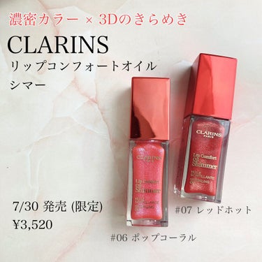 コンフォート リップオイル シマー 07 レッドホット/CLARINS/リップグロスを使ったクチコミ（1枚目）