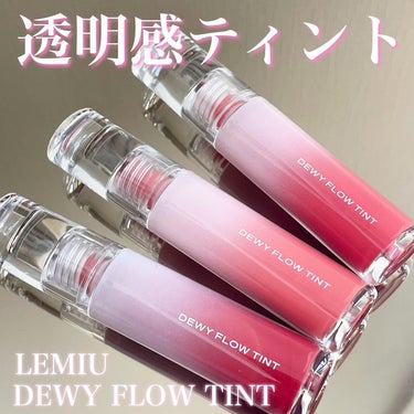 韓国コスメ🇰🇷LEMIUの水彩画ティント💄

今回は、韓国コスメブランド"LEMIU(レミユ)"の
つやつやティントをご紹介します💁‍♀️

今人気の透明感のある水光リップ💕
水分感たっぷりの軽いテクス