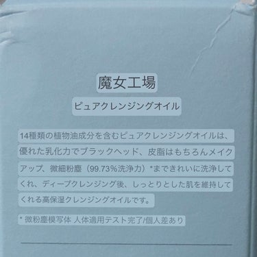 ピュア クレンジング オイル/魔女工場/オイルクレンジングを使ったクチコミ（2枚目）