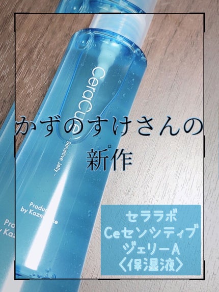 セラキュア センシティブジェリー/CeraLabo/化粧水を使ったクチコミ(1枚目)