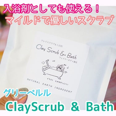 Clay Scrub＆Bath/グリーペルル/ボディスクラブを使ったクチコミ（1枚目）