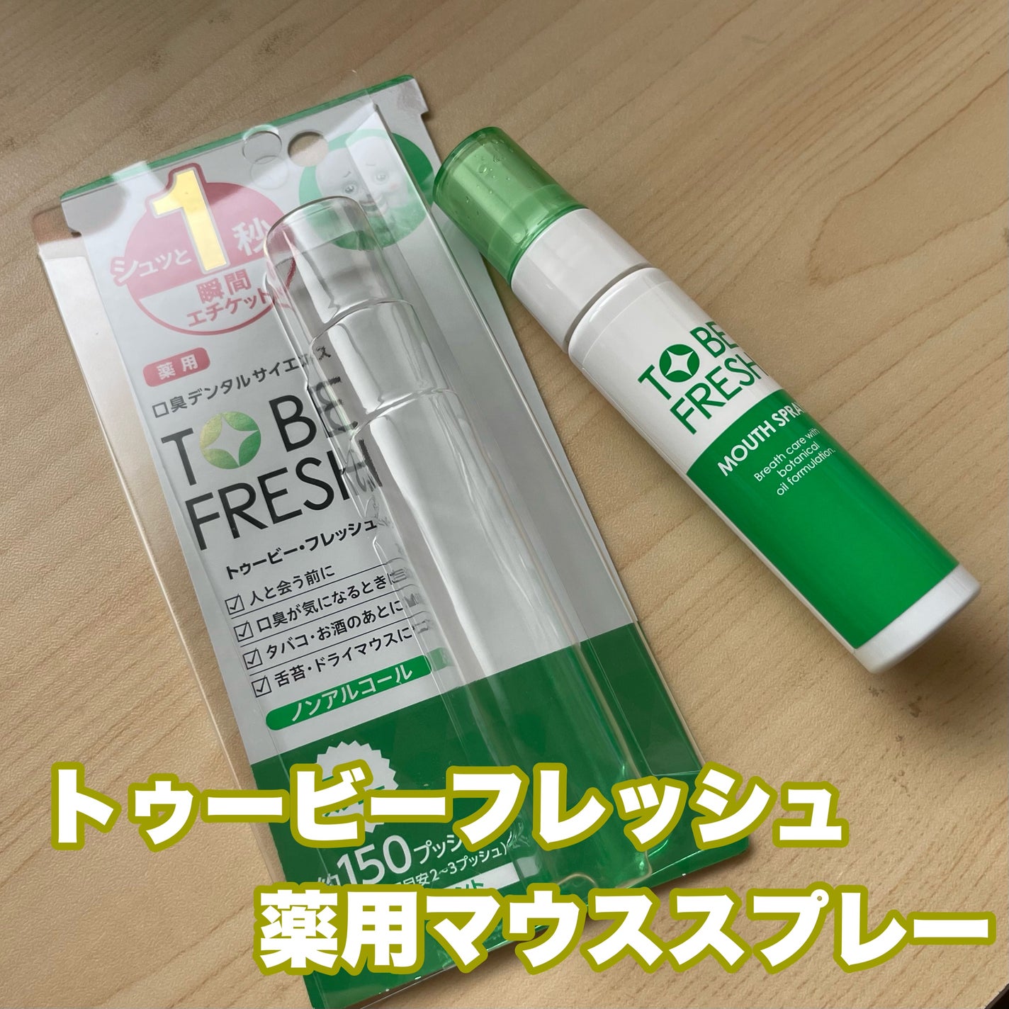 トゥービー・フレッシュ 薬用 マウススプレー/トゥービーフレッシュ/マウスウォッシュ・スプレーを使ったクチコミ(1枚目)