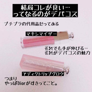 【旧】ディオール アディクト リップ マキシマイザー/Dior/リップグロスを使ったクチコミ（1枚目）