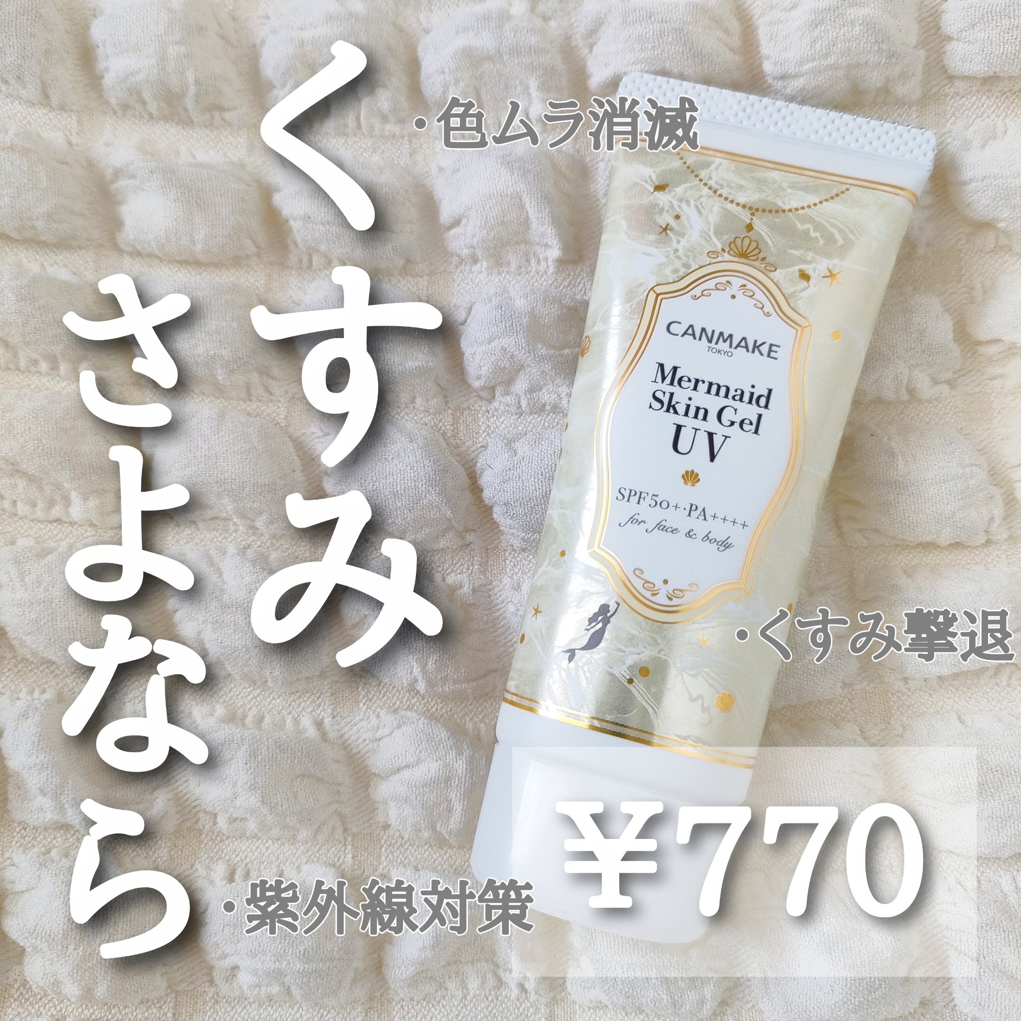 マーメイドスキンジェルUV/キャンメイク/日焼け止めジェルを使ったクチコミ（1枚目）