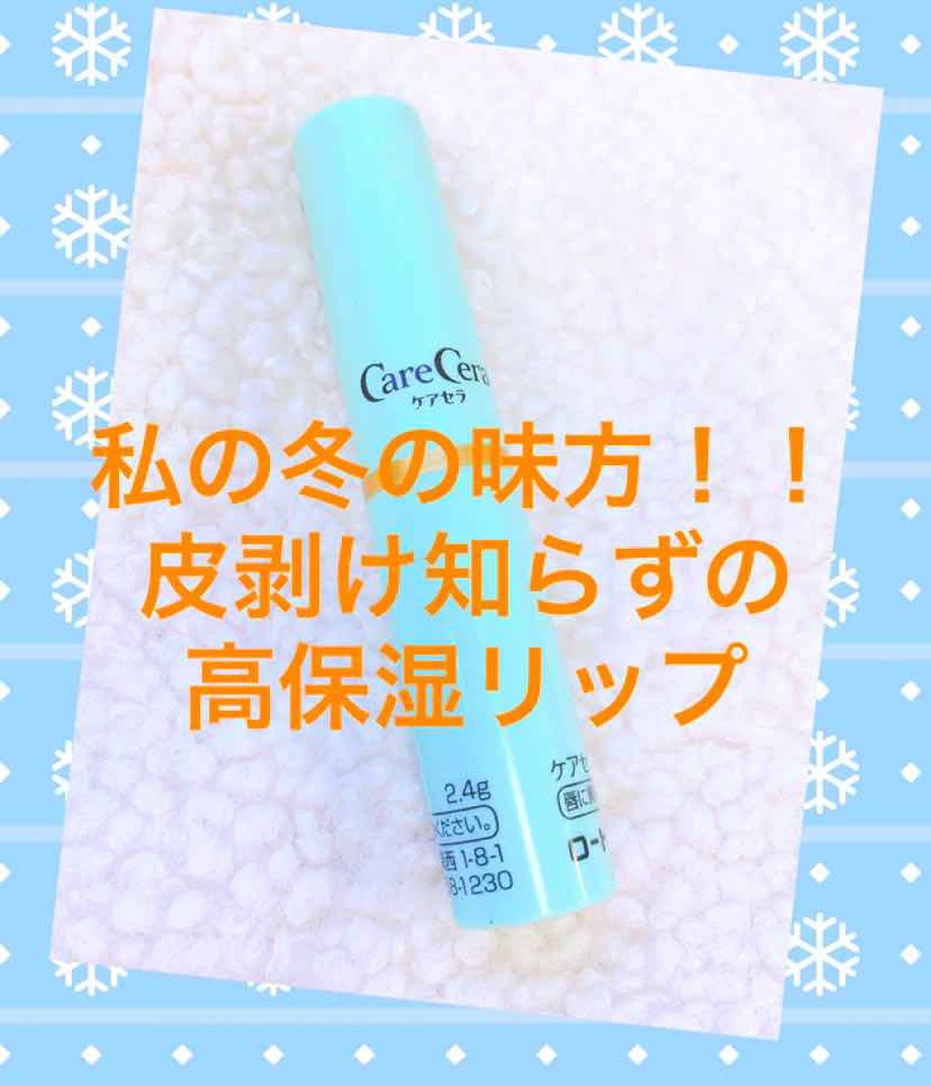 高保湿リップクリーム/ケアセラ/リップケアを使ったクチコミ（1枚目）