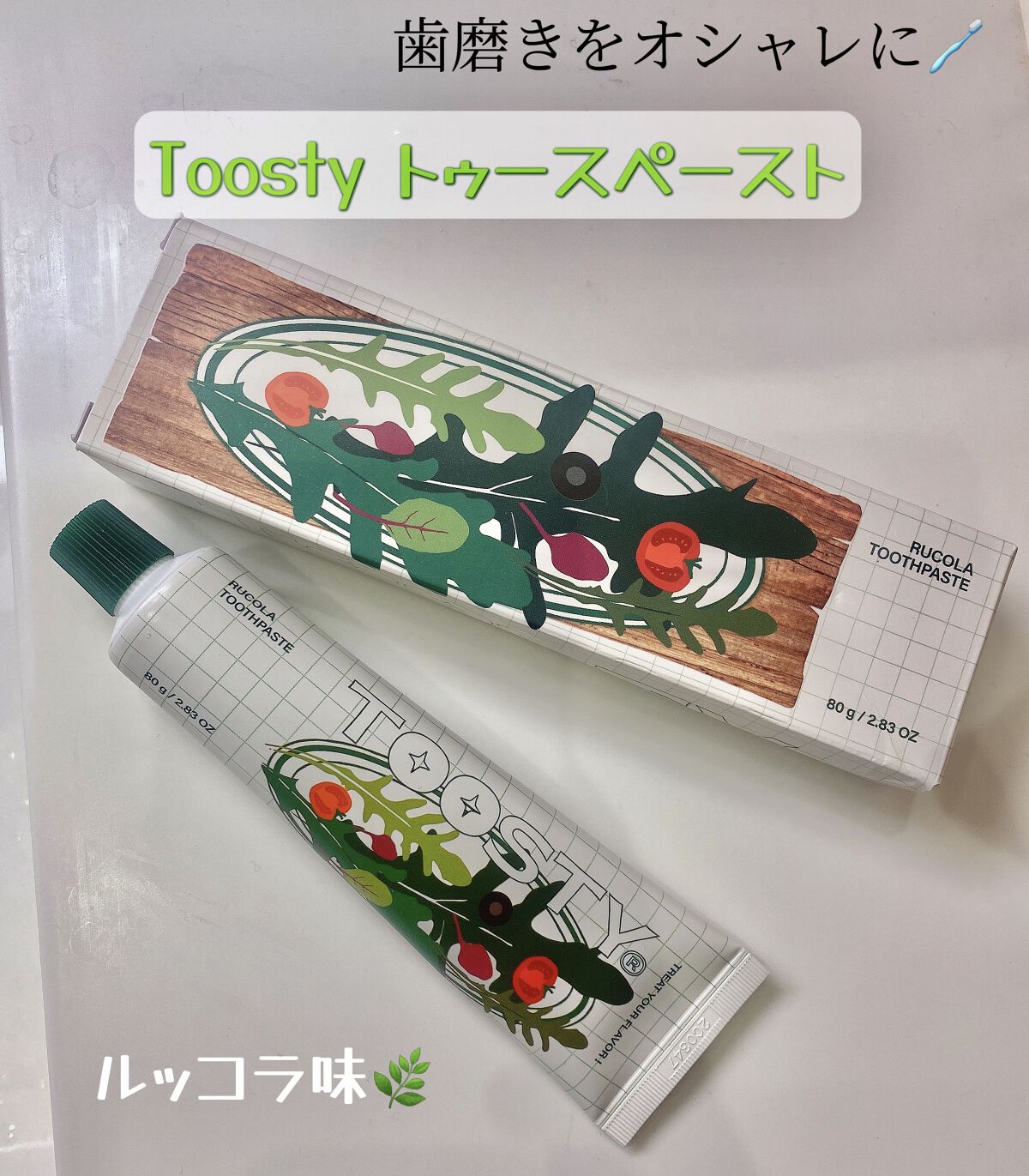 トゥースペースト ルッコラ/TOOSTY/歯磨き粉を使ったクチコミ（1枚目）