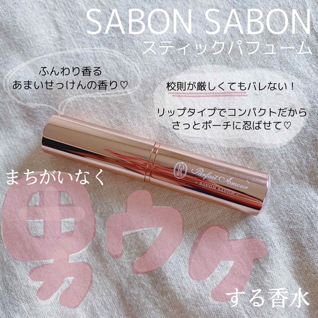 スティックパフューム/パルフェタムール サボンサボン/練り香水を使ったクチコミ(1枚目)