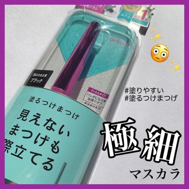 「塗るつけまつげ」自まつげ際立てタイプ/デジャヴュ/マスカラを使ったクチコミ（1枚目）