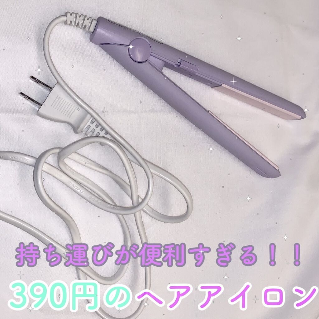 ストレートアイロン/サンキューマート/ストレートアイロンを使ったクチコミ（1枚目）